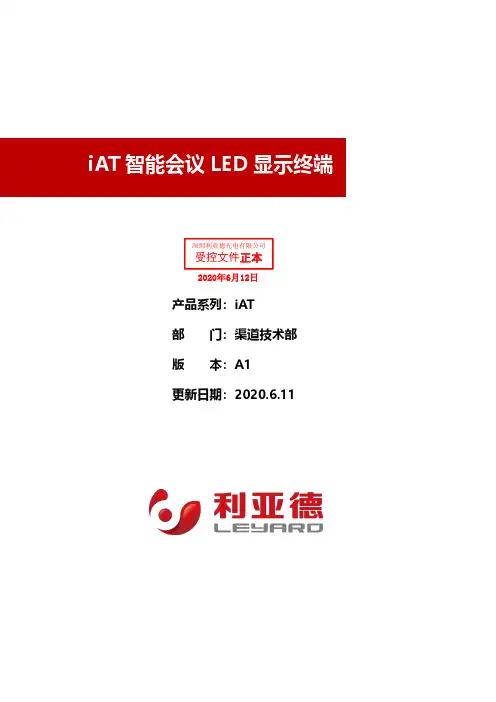 iAT 智能会议 LED 显示终端 系列产品手册说明书