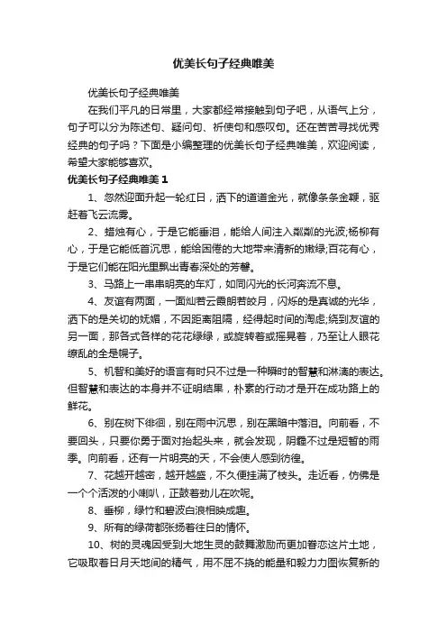 优美长句子经典唯美