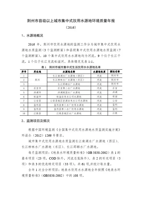 荆州级以上城集中式饮用水源地环境质量年报