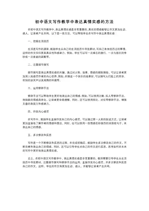 初中语文写作教学中表达真情实感的方法