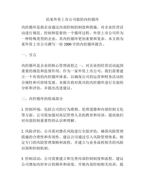 给某外资上市公司做的内控循环