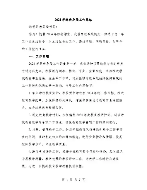 2024年终教导处工作总结（2篇）