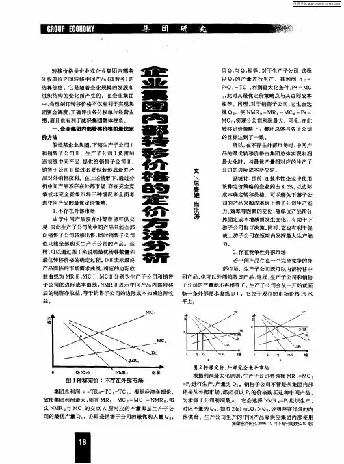 企业集团内部转移价格的定价方法分析