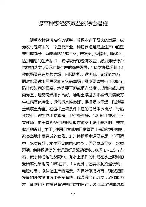 提高种鹅经济效益的综合措施