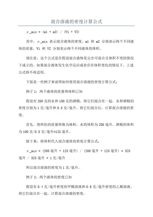 混合溶液的密度计算公式