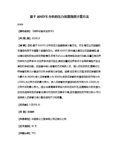 基于ANSYS分析的压力容器强度计算方法