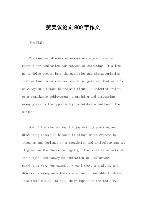 赞美议论文800字作文