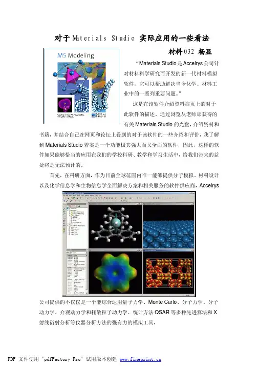 感受对于Materials Studio 实际应用的一些看法
