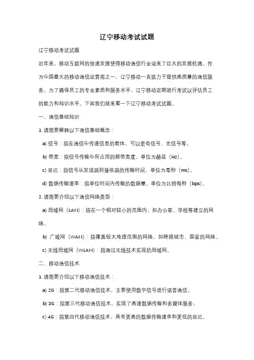 辽宁移动考试试题