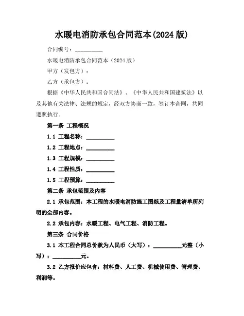 水暖电消防承包合同范本(2024版)