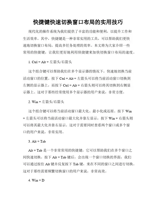 快捷键快速切换窗口布局的实用技巧