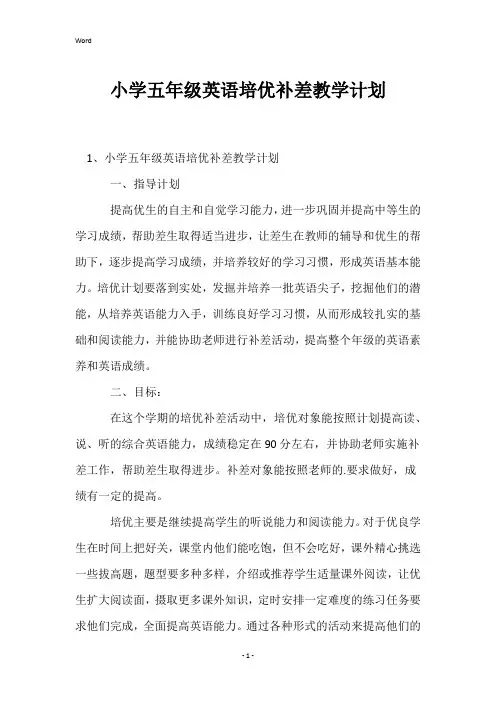 小学五年级英语培优补差教学计划