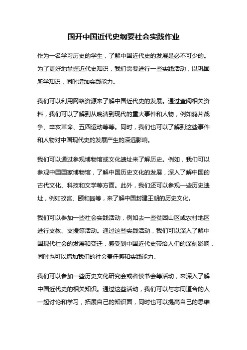 国开中国近代史纲要社会实践作业