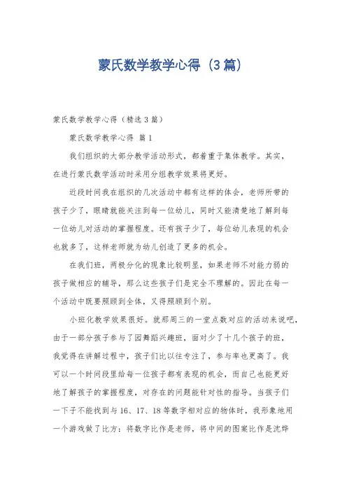 蒙氏数学教学心得(3篇)