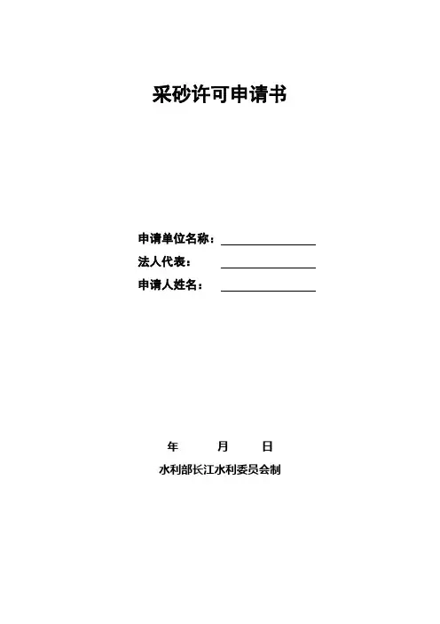 采砂许可申请书