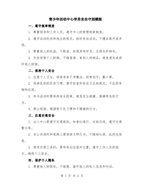 青少年活动中心学员安全守则模版