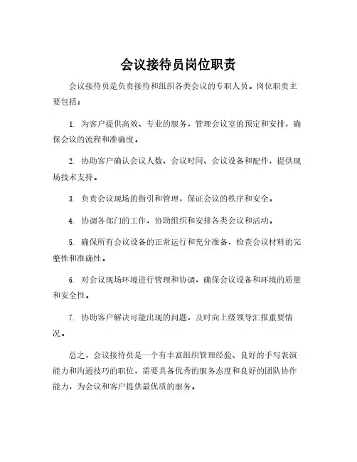 会议接待员岗位职责