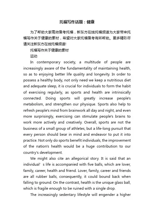 托福写作话题：健康