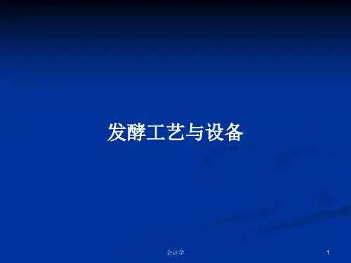 发酵工艺与设备PPT教案