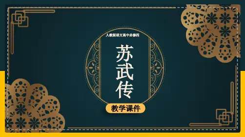 高中语文人教版必修四《苏武传》课件