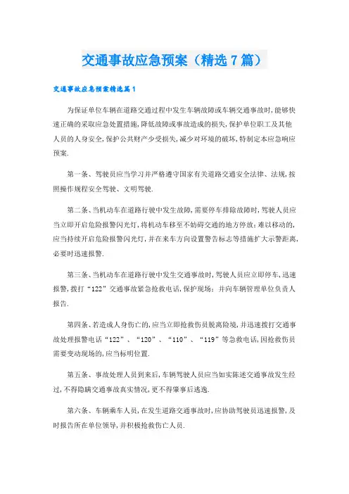交通事故应急预案(精选7篇)