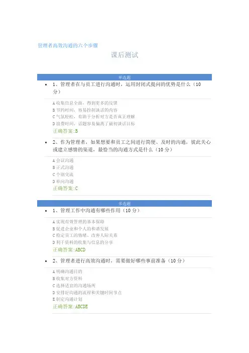 管理者高效沟通的六个步骤---课后测试及答案