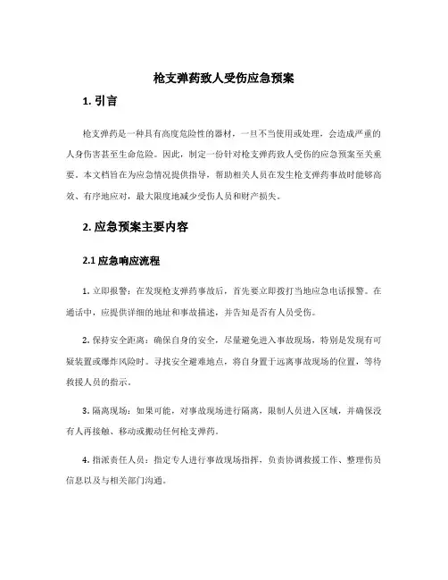 枪支弹药致人受伤应急预案