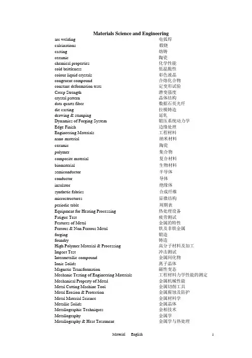科技英语翻译专业词汇-材料