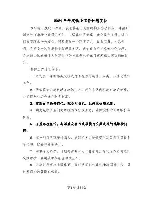 2024年年度物业工作计划安排（6篇）