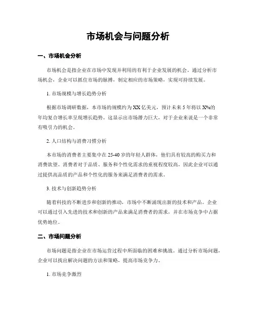 市场机会与问题分析