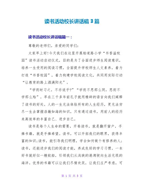 读书活动校长讲话稿3篇