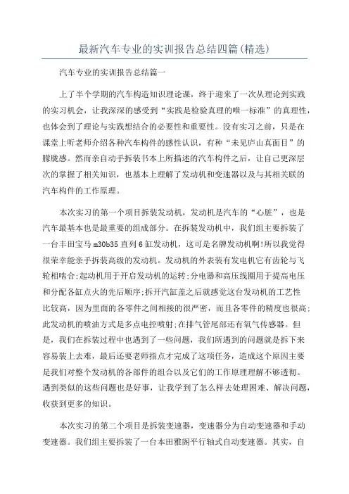 最新汽车专业的实训报告总结四篇(精选)