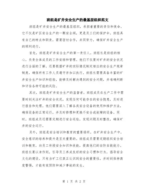 班组是矿井安全生产的最基层组织范文