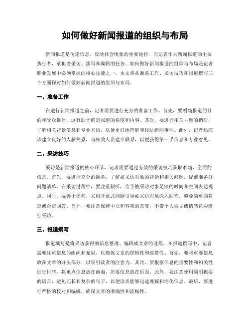 如何做好新闻报道的组织与布局