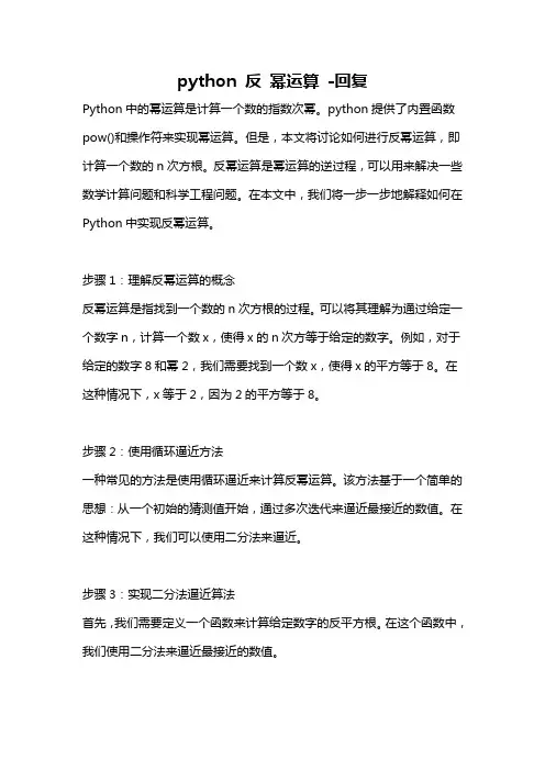 python 反 幂运算 -回复