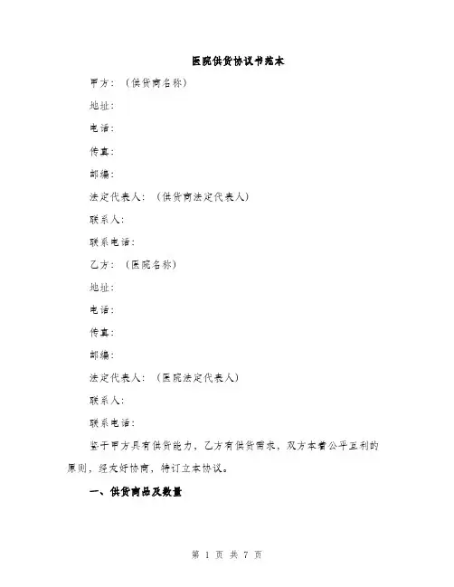 医院供货协议书范本（二篇）