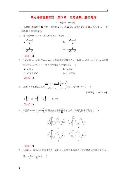 2019年高考数学一轮复习单元评估检测3第3章三角函数解三角形理北师大版_47