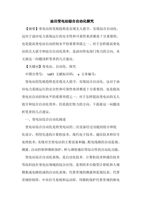 油田变电站综合自动化论文