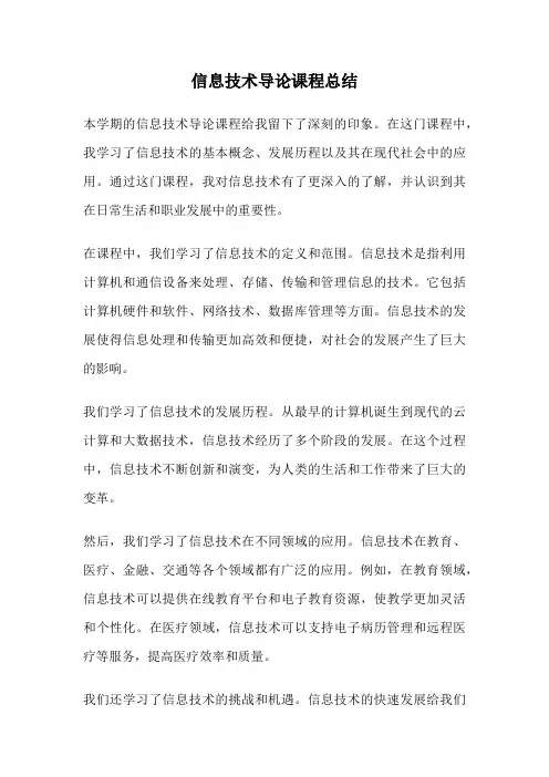 信息技术导论课程总结