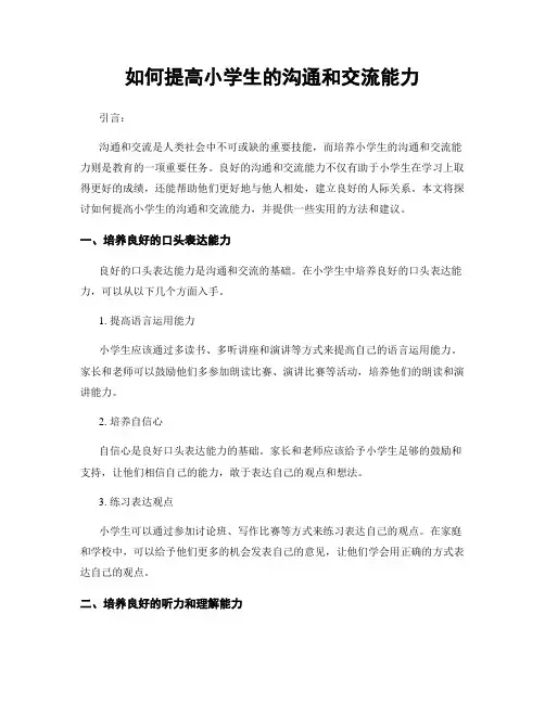 如何提高小学生的沟通和交流能力