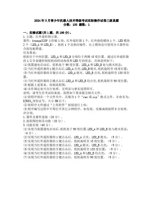 2024年3月青少年机器人技术等级考试实际操作试卷三级真题