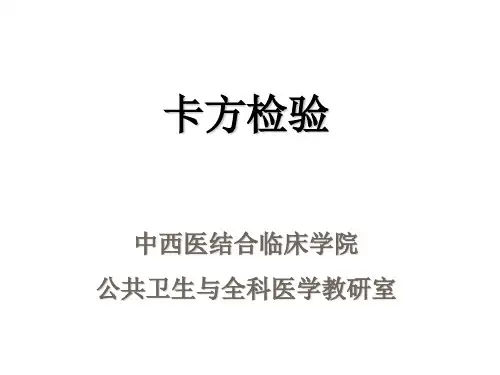 卡方检验--医学统计学