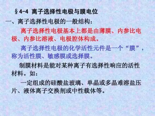 8第四章 电位分析法(二)