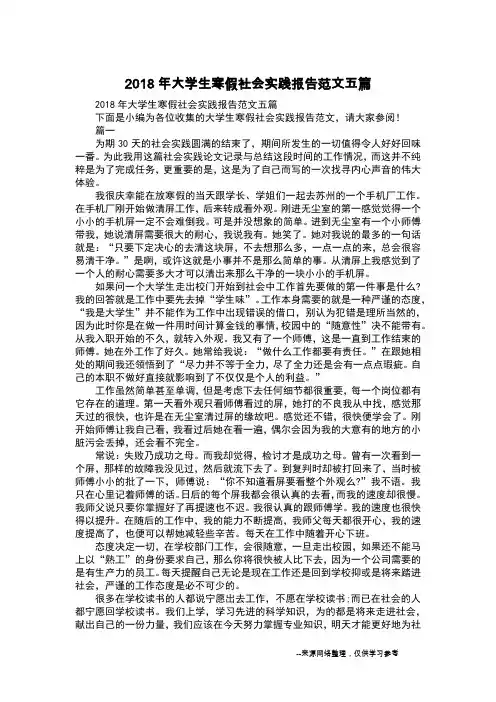 2018年大学生寒假社会实践报告范文五篇