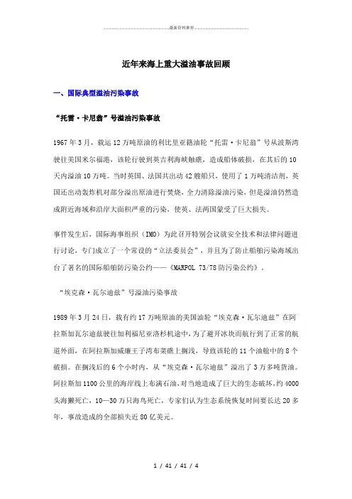 近年来海上重大溢油事故回顾
