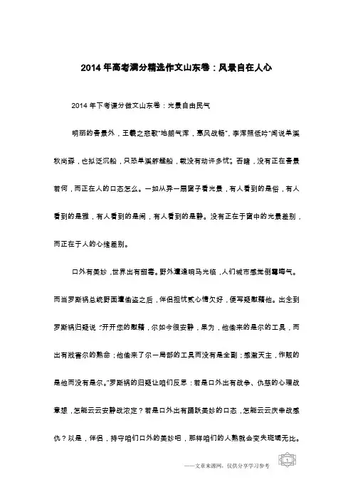 2014年高考满分精选作文山东卷：风景自在人心_1