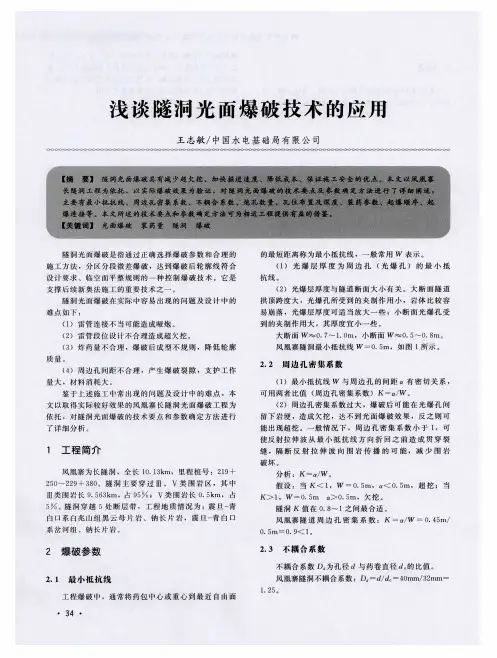 浅谈隧洞光面爆破技术的应用