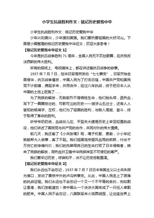 小学生抗战胜利作文：铭记历史爱我中华