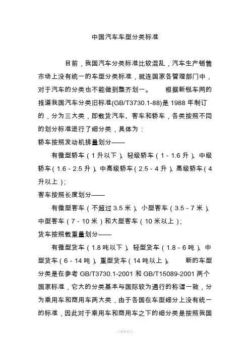 中国汽车车型分类标准