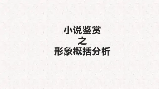 小说鉴赏之形象概括分析-PPT精品课件